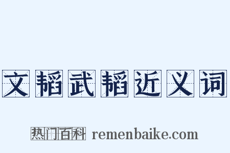 文韬武韬近义词是什么意思的图片